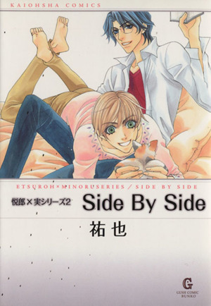 悦郎×実シリーズ(文庫版)Side By Side(2)GUSH C文庫