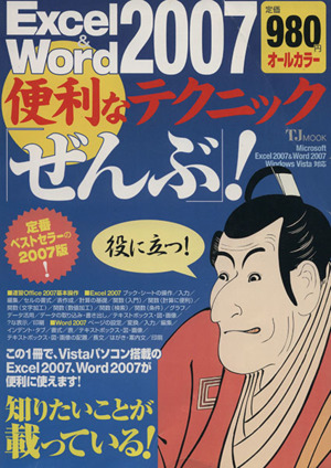 Excel&Word2007 便利なテクニック「ぜんぶ」！