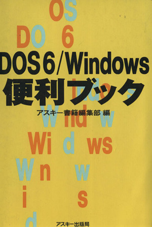 DOS6/Windows便利ブック