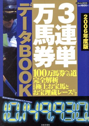 3連単万馬券データBOOK