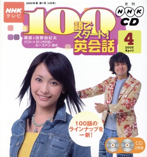 100語でスタート英会話CD 2005年4月号