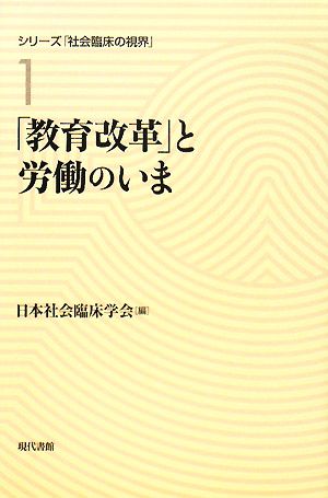 「教育改革」と労働のいま シリーズ「社会臨床の視界」第1巻