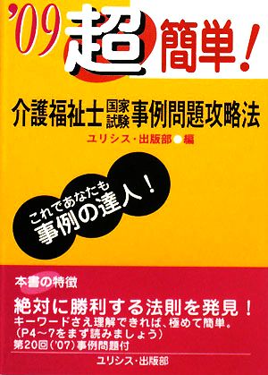 超簡単！介護福祉士国家試験事例問題攻略法('09)