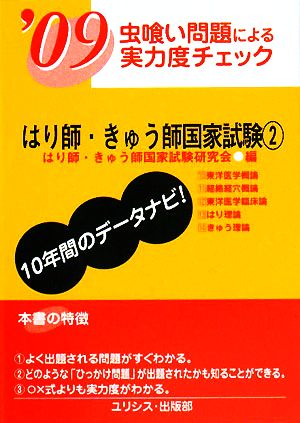 虫喰い問題による実力度チェック はり師・きゅう師国家試験('09 2)