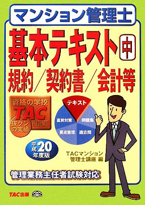 マンション管理士基本テキスト(中) 規約/契約書/会計等