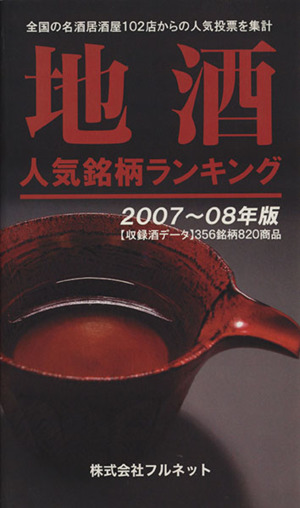 '07-08 地酒人気銘柄ランキング