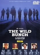 ワイルドバンチ 特別版 ディレクターズカット