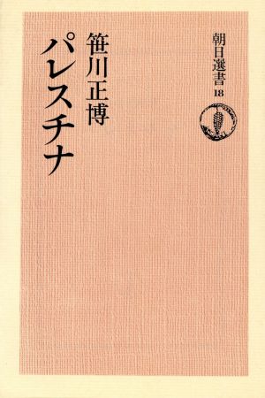 パレスチナ 朝日選書18