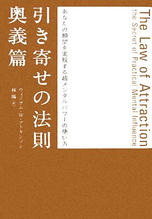 引き寄せの法則 奥義篇 あなたの願望を実現する超メンタルパワーの使い方