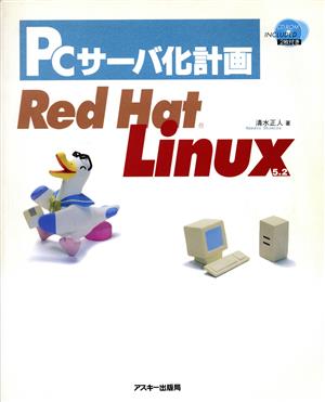 PCサーバ化計画 RedHatLinux