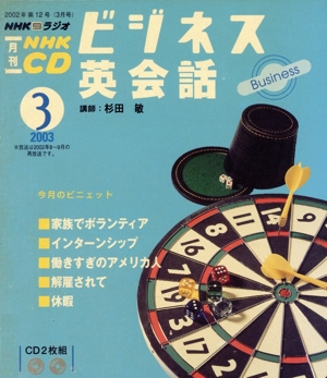 ビジネス英会話CD 2003年3月号