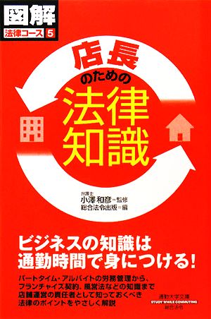 店長のための法律知識 通勤大学文庫図解法律コース5