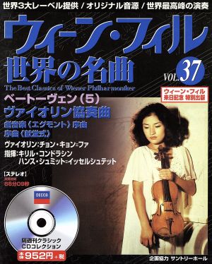 ウィーン・フィル世界の名曲(VOL.37) ベートーヴェン(5)