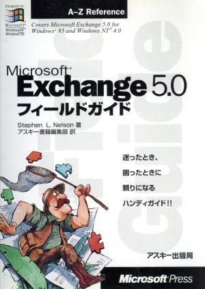 MS-Exchange5.0フィールドガイド