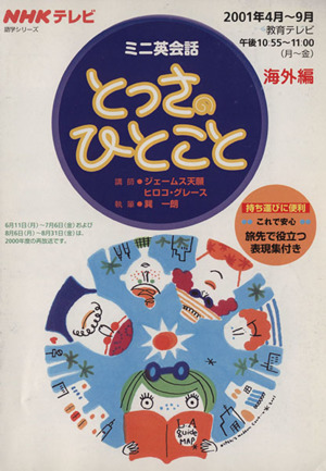 ミニ英会話 とっさのひとこと 海外編(2001年4月～9月) NHKテキスト