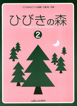 Miyoshi ピアノ・メソード併用曲集 ひびきの森(2)
