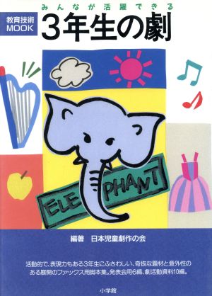 みんなが活躍できる3年生の劇