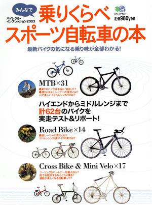 みんなで乗りくらべ スポーツ自転車の本