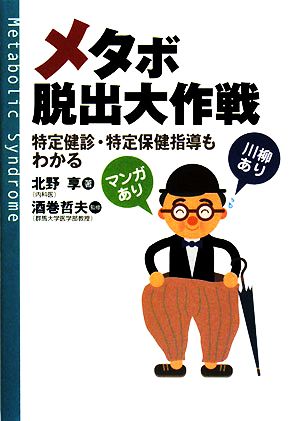 メタボ脱出大作戦 特定健診・特定保健指導もよくわかる