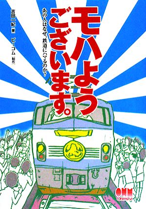 モハようございます。 あの人はなぜ、鉄道にハマるのか？