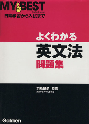 よくわかる 英文法問題集 日常学習から入試まで MY BEST