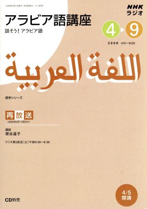 ラジオ アラビア語講座    話そう！アラビア語