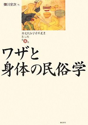 ワザと身体の民俗学歴史民俗学資料叢書 第3期5