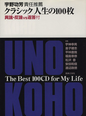 宇野功芳責任推薦・クラシック人生の100枚