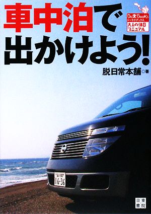 車中泊で出かけよう！ Do楽Books大人の休日マニュアル