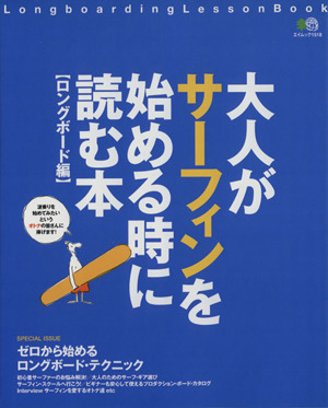 大人がサーフィンを始めるときに読む本