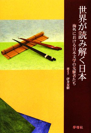 世界が読み解く日本海外における日本文学の先駆者たち
