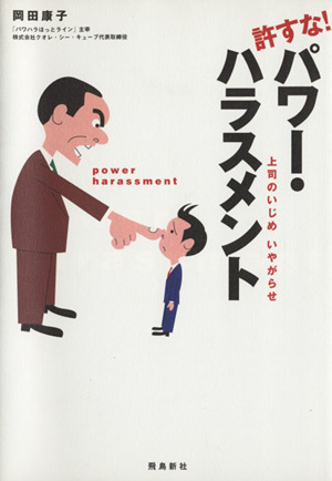 許すな！パワー・ハラスメント 上司のいじ
