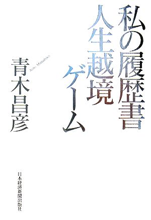 人生越境ゲーム 私の履歴書