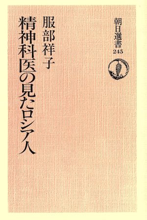 精神科医の見たロシア人 朝日選書245