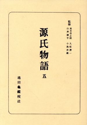 源氏物語(5) 日本古典全書