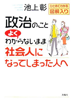 政治のことよくわからないまま社会人になってしまった人へ ひとめで