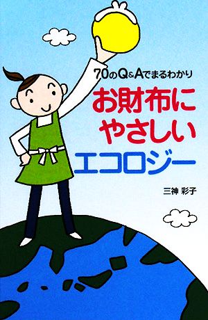 お財布にやさしいエコロジー 70のQ&Aでまるわかり