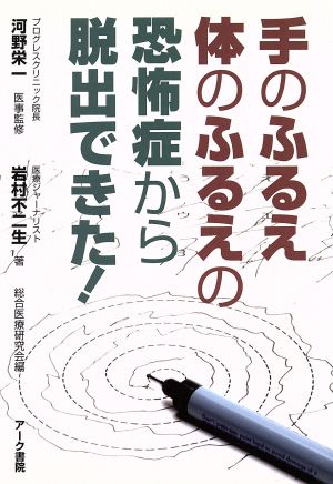 手のふるえ 体のふるえの恐怖症から脱出できた！