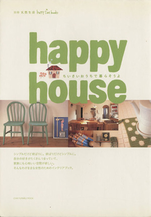 happy house CHIKYU-MARU MOOK別冊天然生活