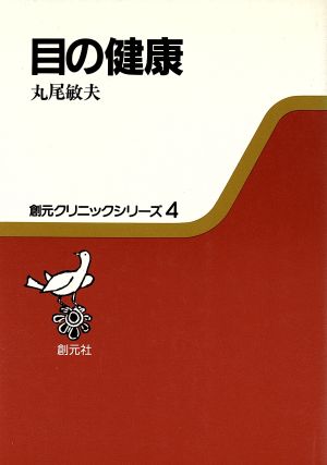 目の健康 創元クリニックシリーズ4