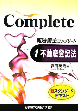 司法書士コンプリート(4) 不動産登記法