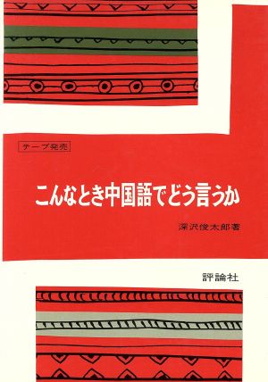 こんなとき中国語でどう言うか