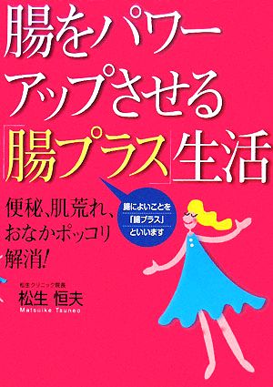 腸をパワーアップさせる「腸プラス」生活便秘、肌荒れ、おなかポッコリ解消！