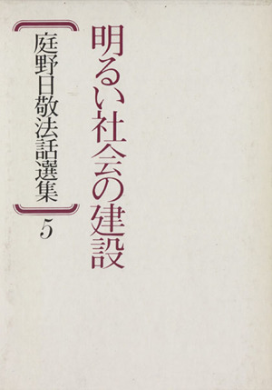 庭野日敬法話選集(5) 明るい社会の建設