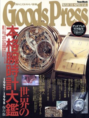 Goods Press WATCH SPECIAL 男のこだわりモノ情報