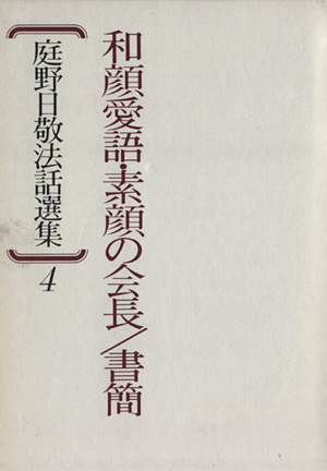 庭野日敬法話選集(4) 和顔愛語・素顔の会長・書簡