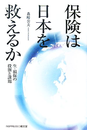 保険は日本を救えるか 生・損保の役割と課題