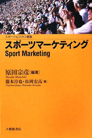 スポーツマーケティング スポーツビジネス叢書