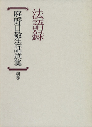 庭野日敬法話選集 別巻 法語録