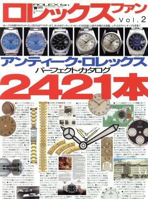 ロレックス フアン アンティーク・ロレックスパーフェクト・カタログ2421本